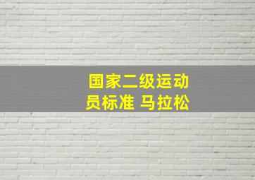 国家二级运动员标准 马拉松